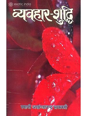 व्यवहार शुध्दि: Purification of Conduct