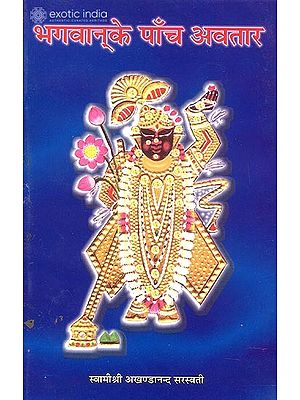 भगवान् के पाँच अवतार: Five Avatars of God