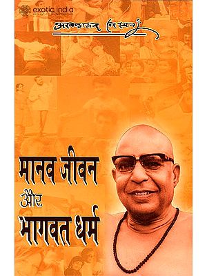 मानव जीवन और भागवत धर्म: Human life and Bhagavat Religion