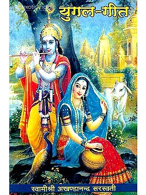 युगल गीत: Duet Songs