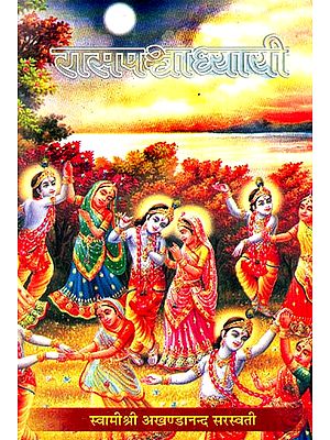 रासपन्चाध्यायी: Rasa Panchadhyayi