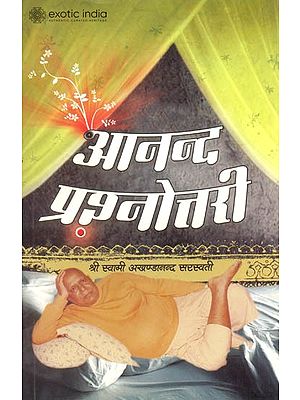आनन्द प्रश्नोत्तरी Ananda - Questions and Answers