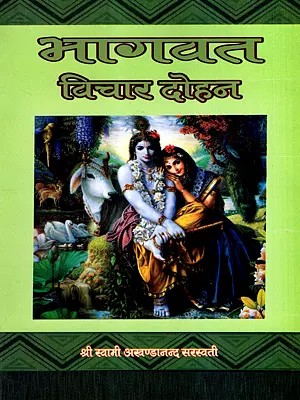 भागवत विचार दोहन Churning the Bhagavata