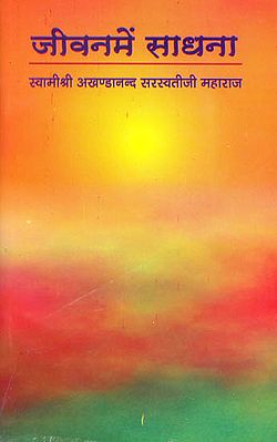 जीवन में साधना: Sadhana in Life