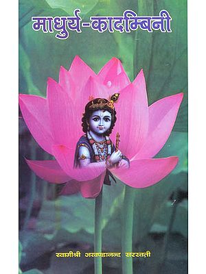 माधुर्य कादम्बिनी: Madhurya Kadambani