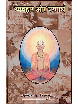 व्यवहार और परमार्थ: The Worldly and the Transedental