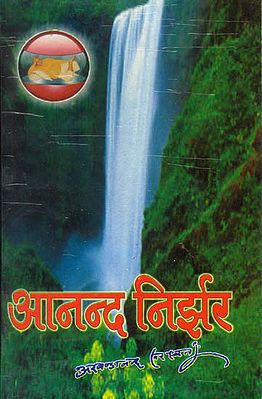 आनन्द निर्झर: Anand Nirjhar