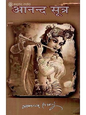 आनन्द सूत्र: Anand Sutras