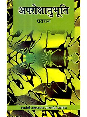 अपरोक्षानुभूति प्रवचन: Discourses on the Aparokshanubhuti