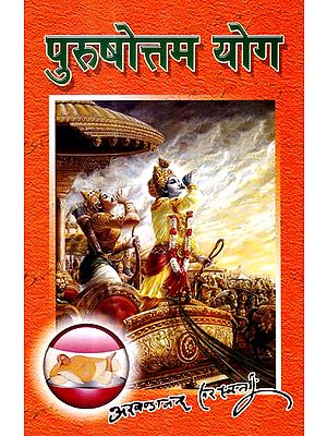 पुरुषोत्तम योग: Purushottam Yoga - Discourses on the Fifteenth Chapter of Gita