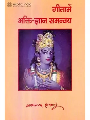गीता में भक्ति - ज्ञान समन्वय: The Conciliation of Bhakti and Jnana in The Gita