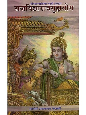राजविद्या- राजगुह्ययोग: Discourses on The Ninth Chapter of Gita