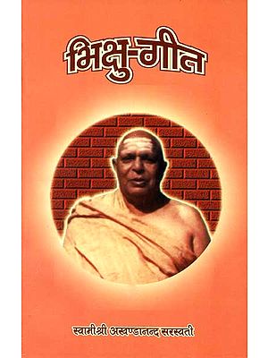 भिक्षु गीत: Bhikshu Geet