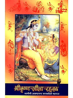 श्री कृष्ण लीला रहस्य: The Secrets of Krishna Lila