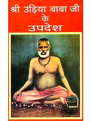 श्री उड़िया बाबाजी के उपदेश: Discourses of Shri Udia Baba