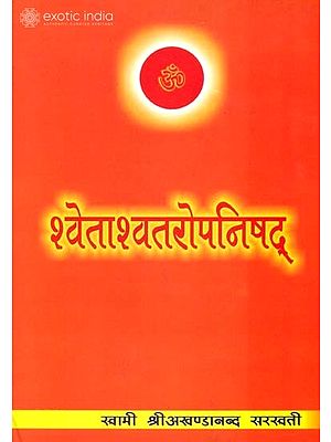 श्वेताश्वतरोपनिषद्: Shvetashvatara Upaishad