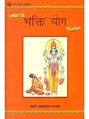 भक्तियोग: Bhakti Yoga - Discourses on The Twevelth Chapter of The Gita