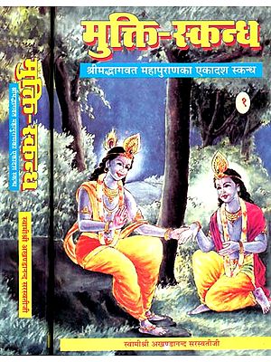 मुक्ति स्कन्ध (संस्कृत एवं हिंदी अनुवाद): Mukti Skandha Detailed Discourses on The Eleventh Canto of The Bhagavat Purana (Set of 2 Volumes)