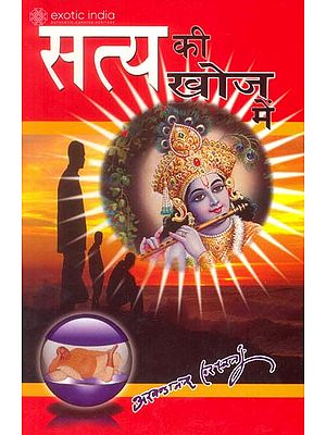 सत्य की खोज में: In Search of Truth