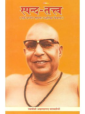 स्पंद तत्त्व (एक प्राचीन साधना पध्दति का विवरण): Spanda Tattva