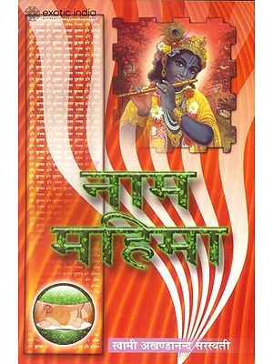 नाम महिमा: The Glory of the Divine Name
