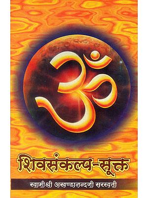 शिवसंकल्प सुक्ता: Shivasankalpa Sukta