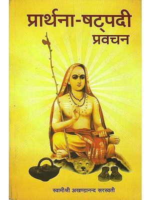 प्रार्थना षट्पदी प्रवचन: Discourses on the Prarthana Shatapadi