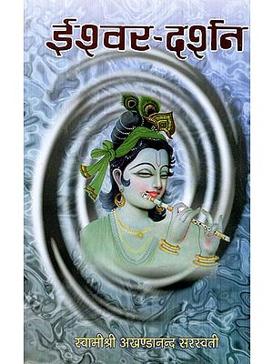 ईश्वर दर्शन: Ishwar Darshan