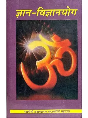 ज्ञान विज्ञानयोग: Jnana Vijnana Yoga