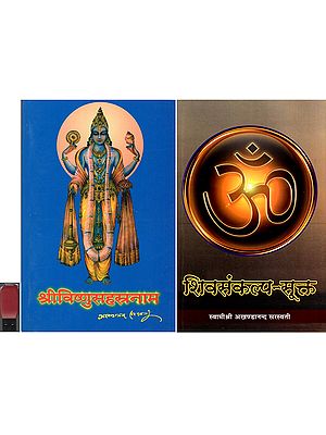 श्री विष्णु सहस्त्रनाम और शिवसंकल्प सूक्त: With Pendrive of The Pravachans on Which The Book is Based