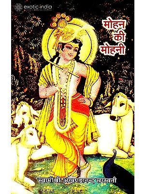 मोहन की मोहनी: Mohan's Mohini