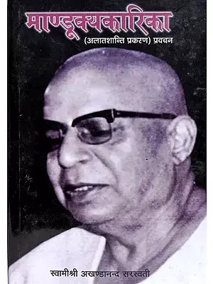 माण्डूक्यकारिका: Mandukyakarika (Alatshanti Prakaran Pravachan)