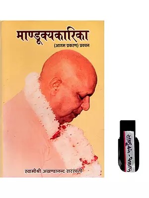 माण्डूक्यकारिका- Mandukyakarika: Discourses on Mandukya Karika Agama Prakarana (With Pendrive)