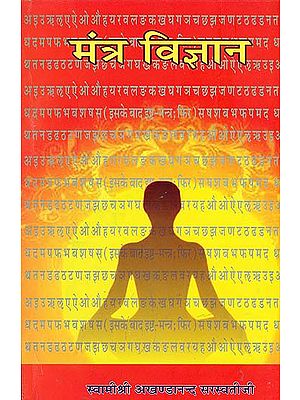 मंत्र विज्ञान: Science of Mantra