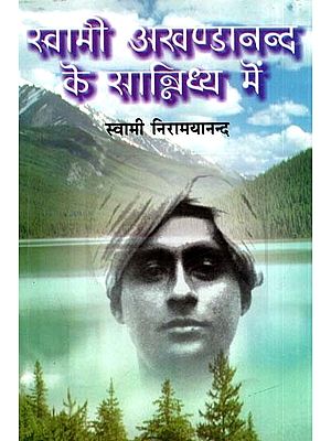 स्वामी अखण्डानन्द के सान्निध्य में- In The Presence of Swami Akhandananda